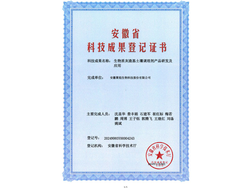 生物質(zhì)灰渣基土壤調(diào)理劑產(chǎn)品研發(fā)及應用